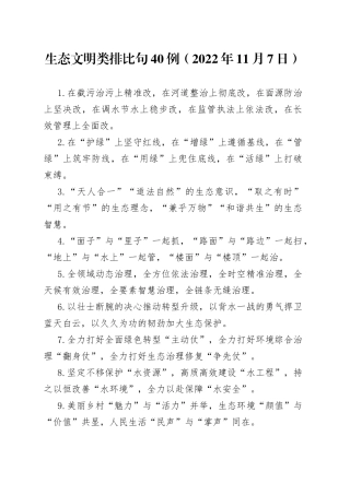 生态文明类排比句40例2022年11月7日9628