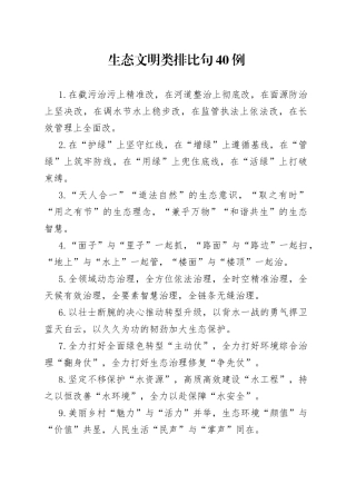 生态文明类排比句40例