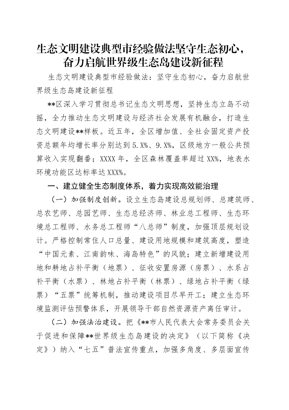 生态文明建设典型市经验做法坚守生态初心，奋力启航世界级生态岛建设新征程_第1页