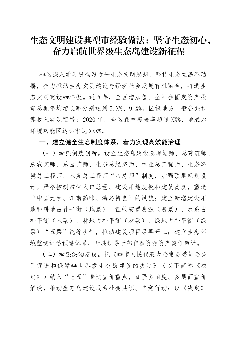 生态文明建设典型市经验做法：坚守生态初心，奋力启航世界级生态岛建设新征程1056_第1页