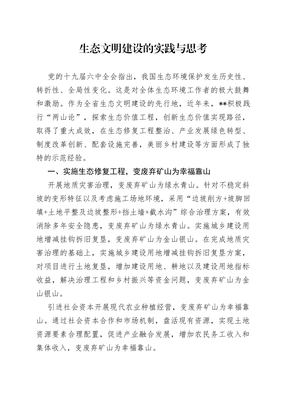 生态文明建设的实践与思考_第1页