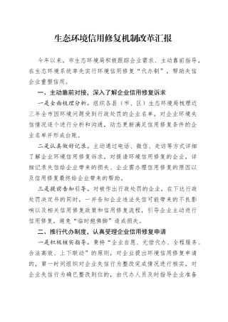 生态环境信用修复机制改革汇报
