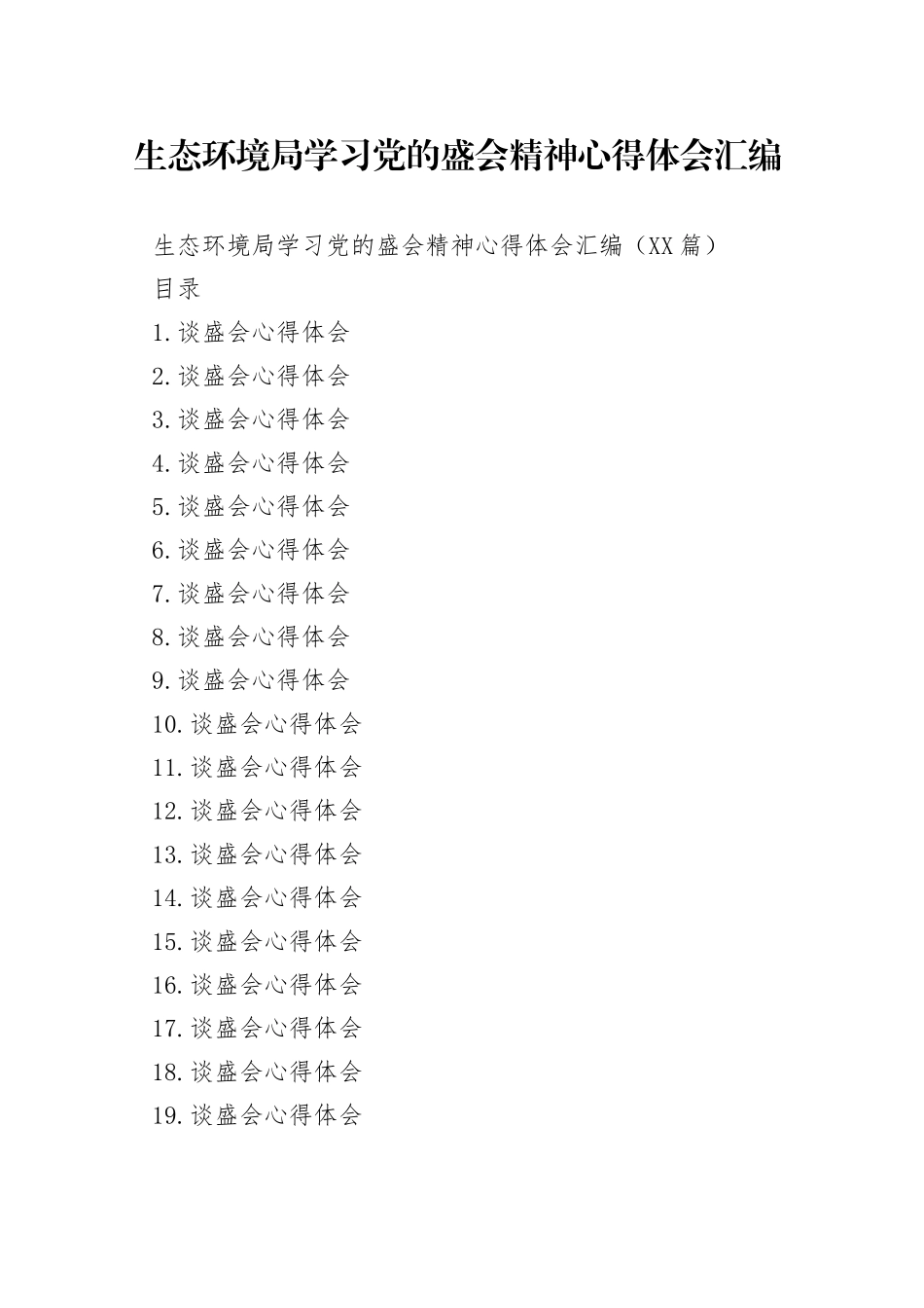 生态环境局学习党的盛会精神心得体会汇编_第1页