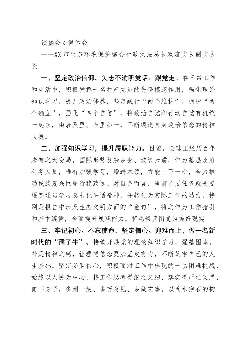 生态环境局学习党的盛会精神心得体会汇编_第2页