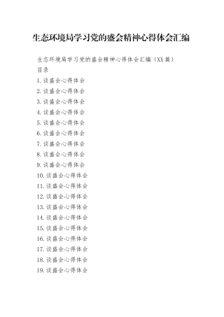 生态环境局学习党的盛会精神心得体会汇编