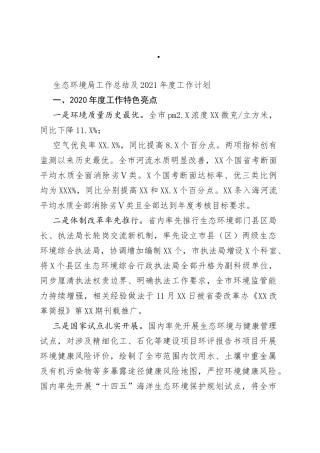 生态环境局工作总结及2021年度工作计划