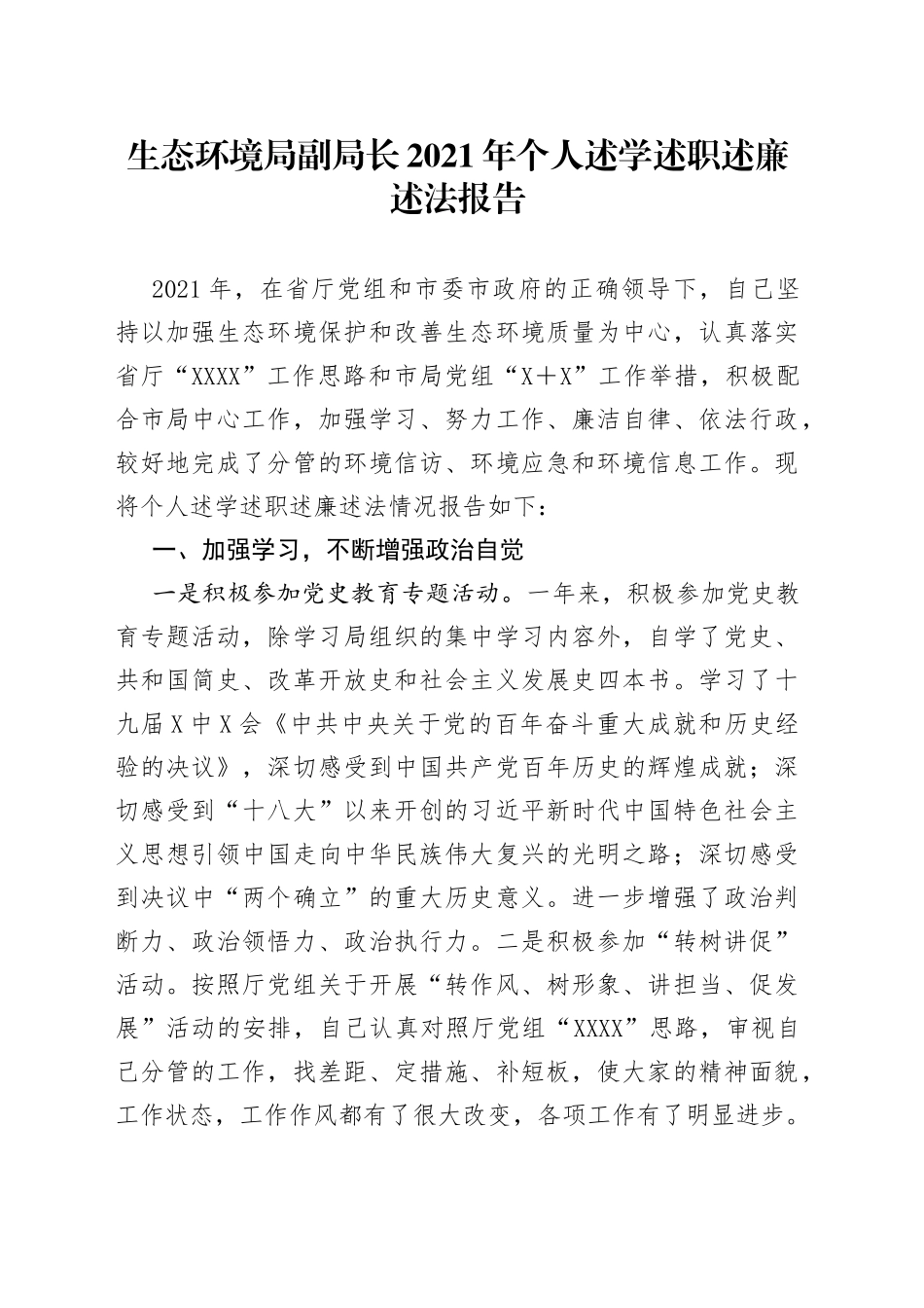 生态环境局副局长2021年个人述学述职述廉述法报告_第1页