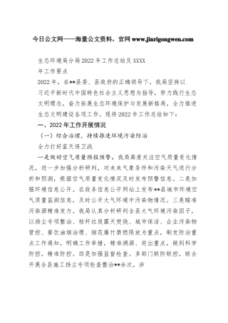生态环境局分局2022年工作总结及2023年工作要点7_1