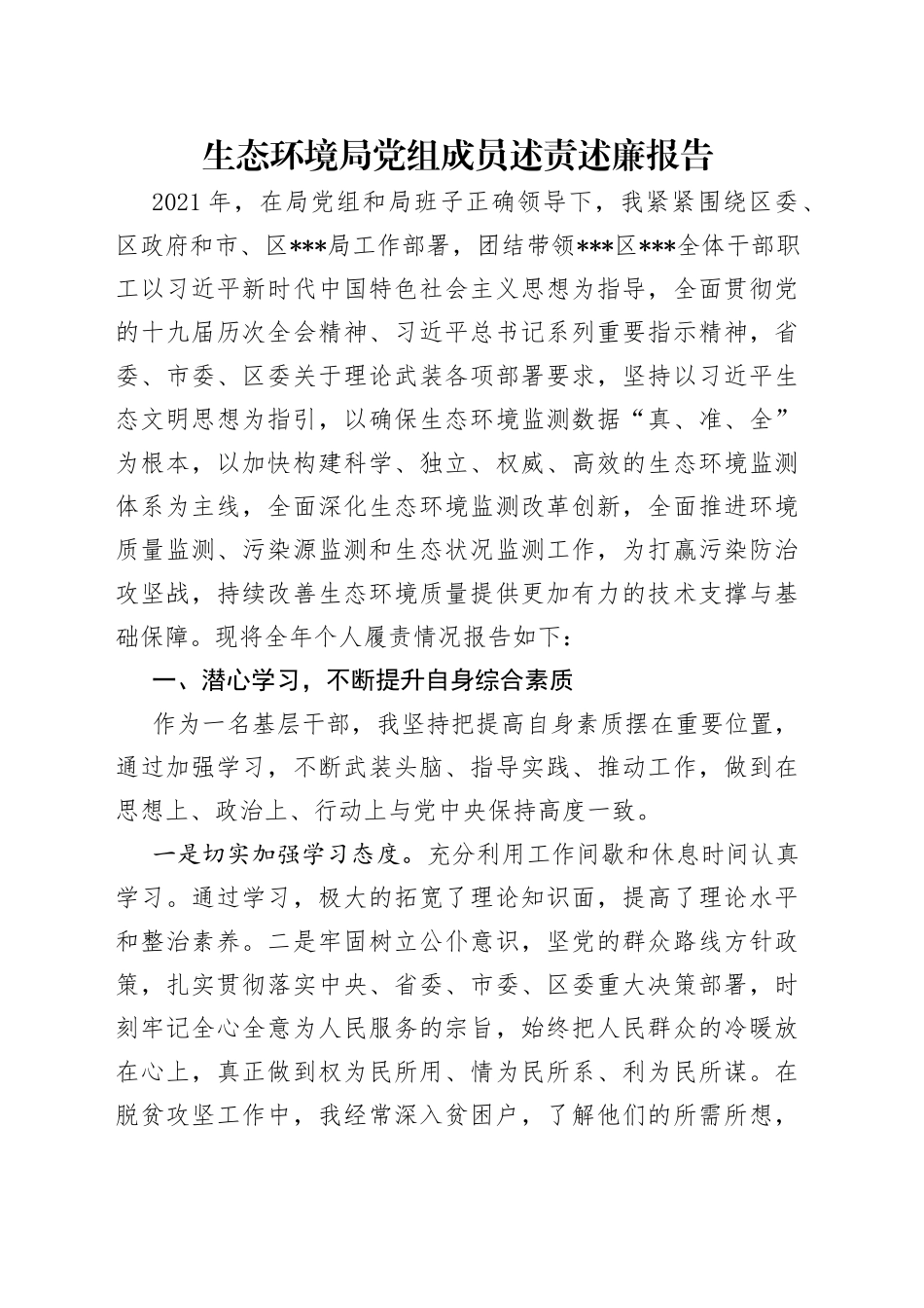 生态环境局党组成员述责述廉报告_第1页
