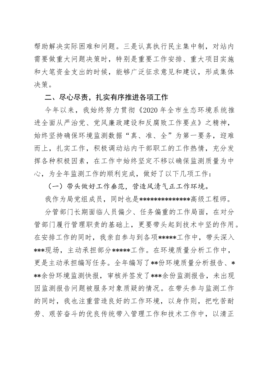 生态环境局党组成员述责述廉报告_第2页