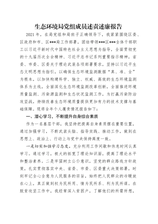生态环境局党组成员述责述廉报告