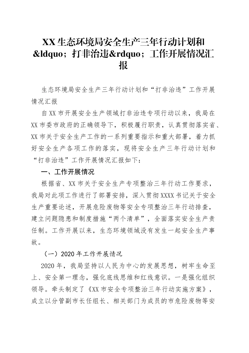 生态环境局安全生产三年行动计划和打非治违工作开展情况汇报_第1页