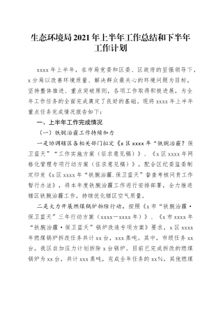 生态环境局2021年上半年工作总结和下半年工作计划