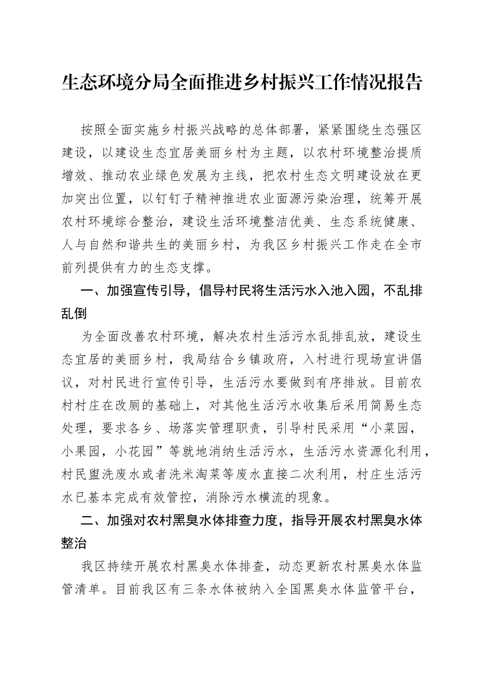 生态环境分局全面推进乡村振兴工作情况报告_第1页