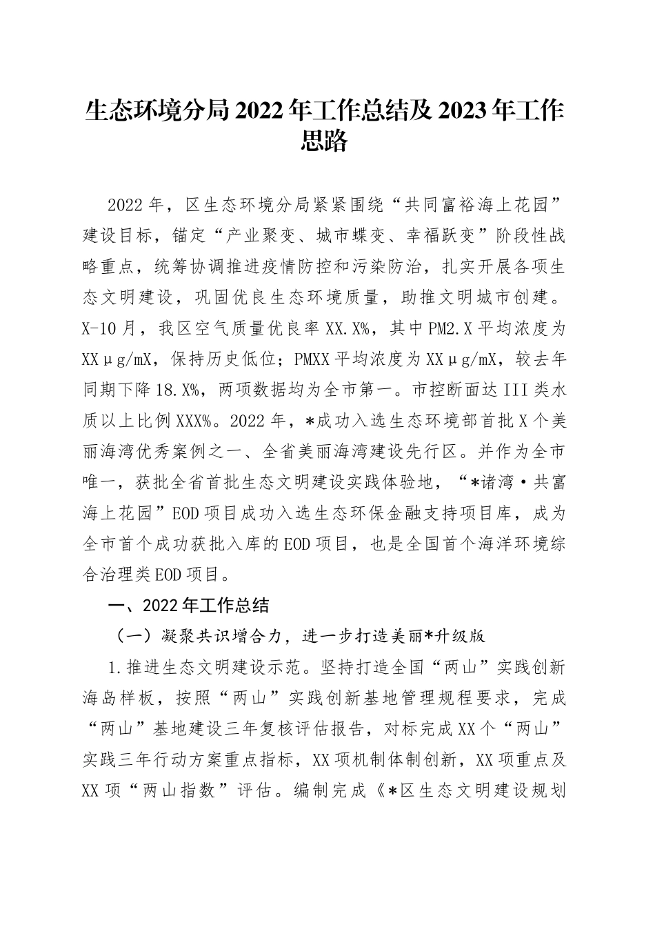 生态环境分局2022年工作总结及2023年工作思路_第1页