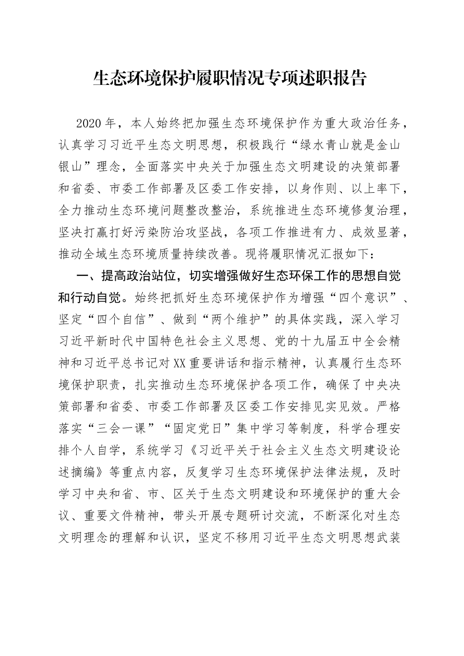 生态环境保护履职情况专项述职报告_第1页