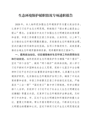 生态环境保护履职情况专项述职报告