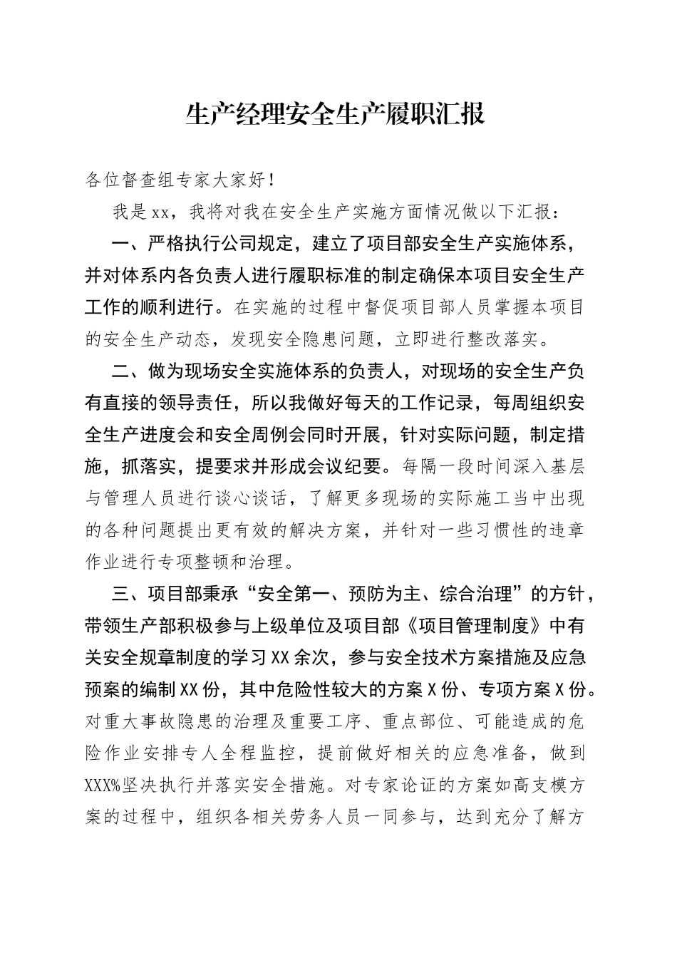 生产经理安全生产履职汇报_第1页