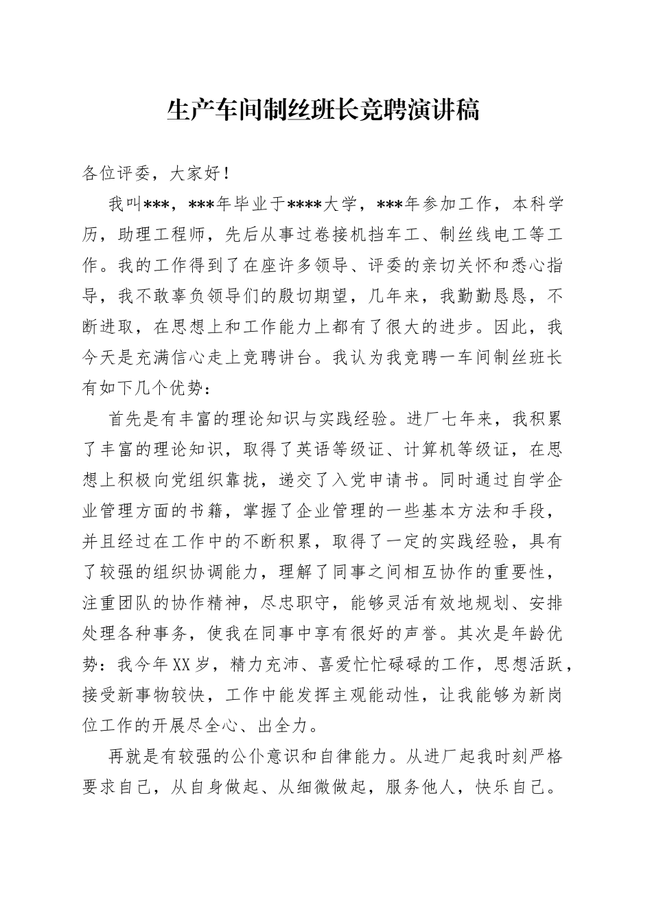 生产车间制丝班长竞聘演讲稿_第1页