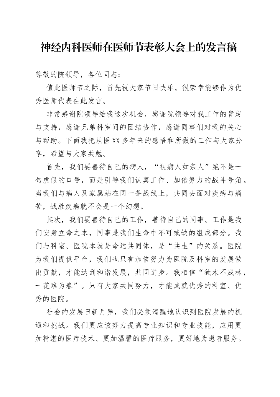 神经内科医师在医师节表彰大会上的发言稿_第1页