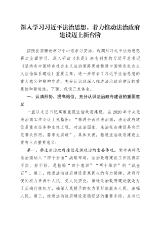 深入学习习近平法治思想发言