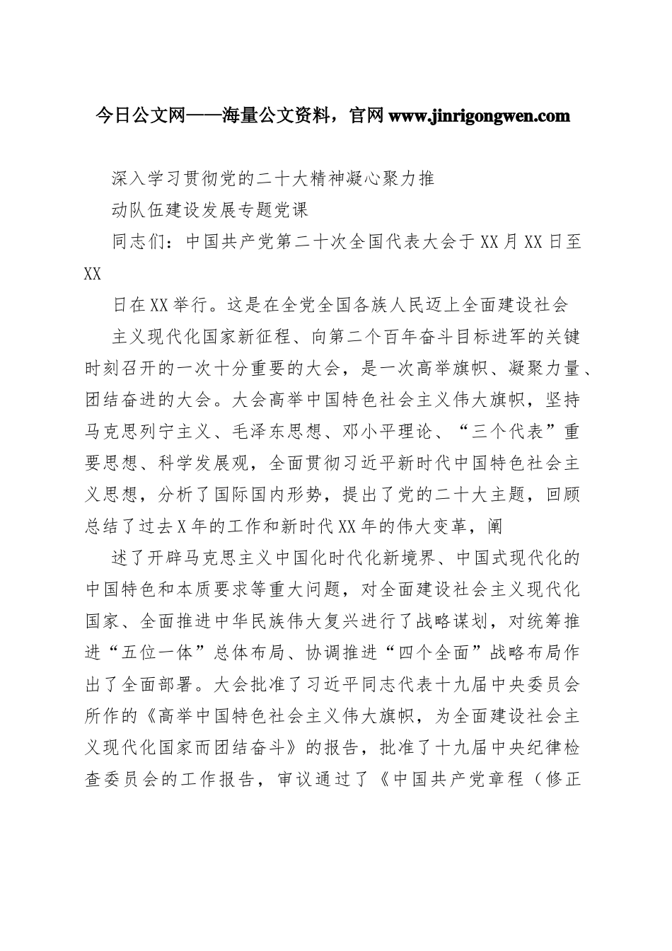深入学习贯彻党的二十大精神凝心聚力推动队伍建设发展专题党课4_1_第1页