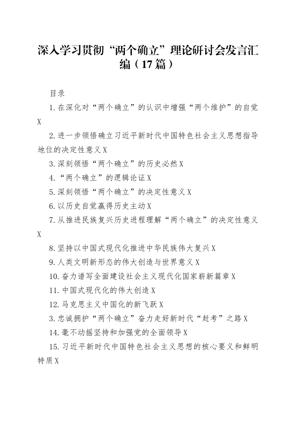 深入学习贯彻“两个确立”理论研讨会发言汇编（17篇）_第1页