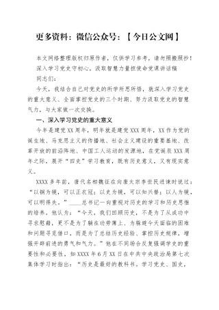 深入学习党史守初心，汲取智慧力量担使命党课讲话稿