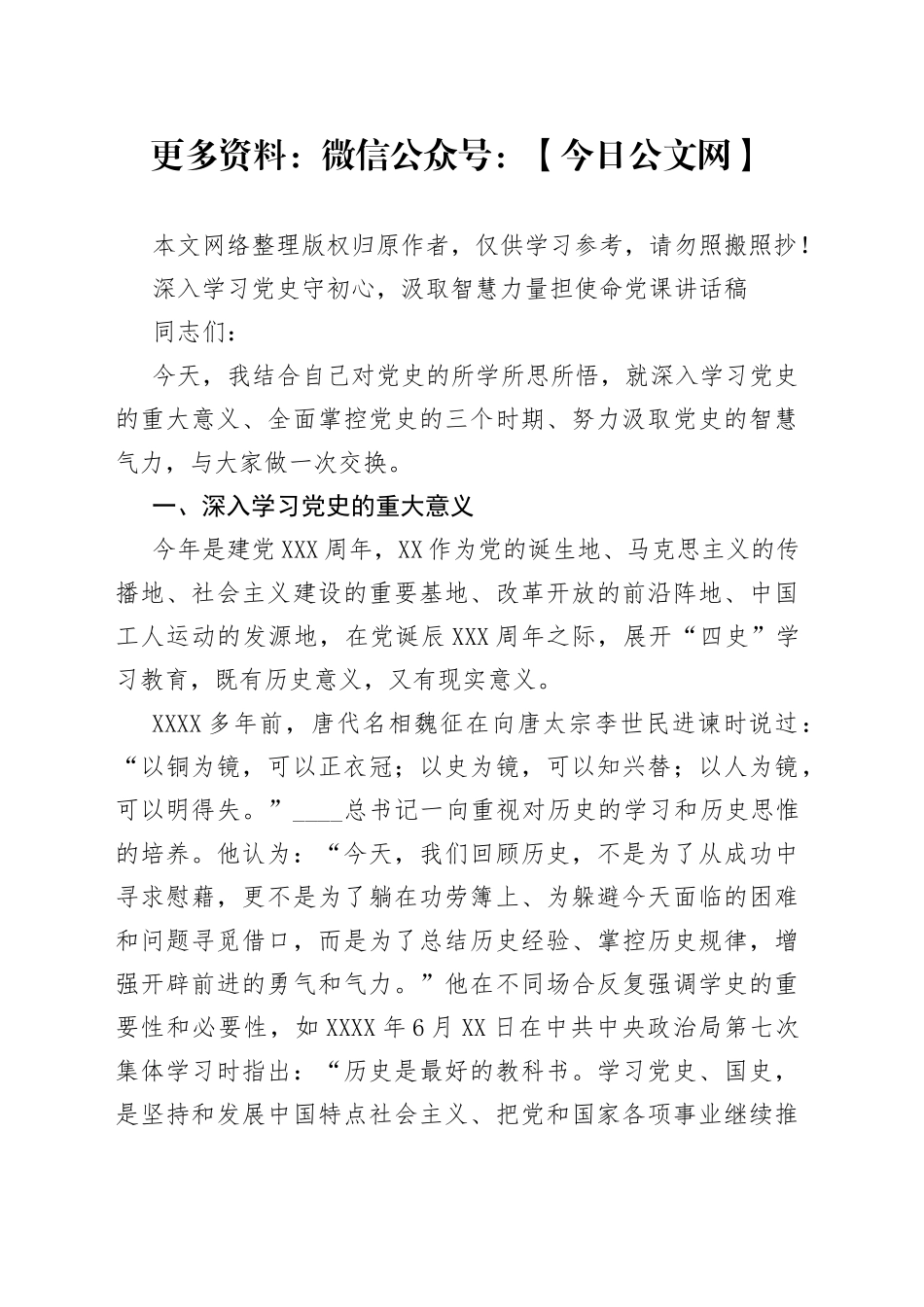 深入学习党史守初心,汲取智慧力量担使命党课讲话稿_第1页