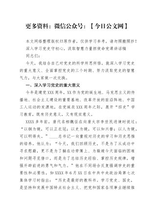 深入学习党史守初心,汲取智慧力量担使命党课讲话稿