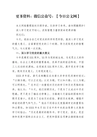深入学习党史守初心,汲取智慧力量担使命党课讲稿1