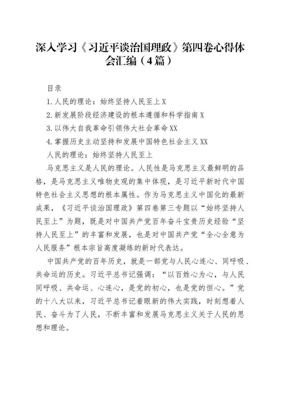 深入学习《习近平谈治国理政》第四卷心得体会汇编4篇823_第1页