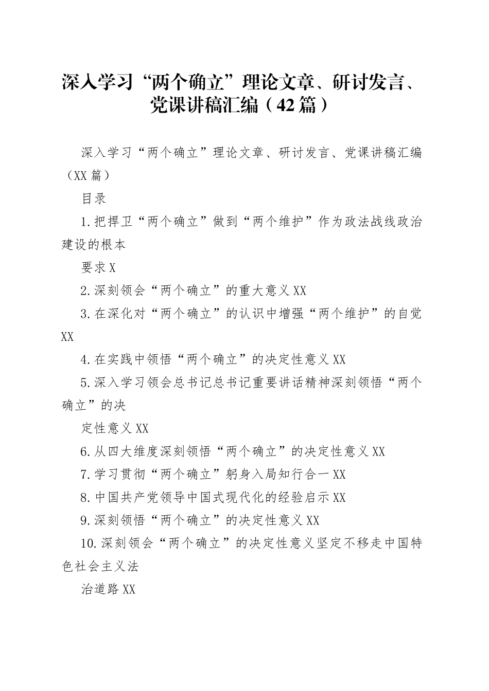 深入学习“两个确立”理论文章、研讨发言、党课讲稿汇编（42篇）_第1页