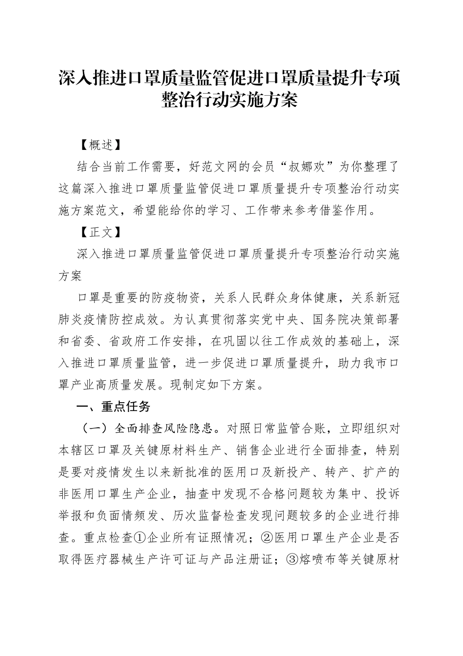 深入推进口罩质量监管促进口罩质量提升专项整治行动实施方案_第1页