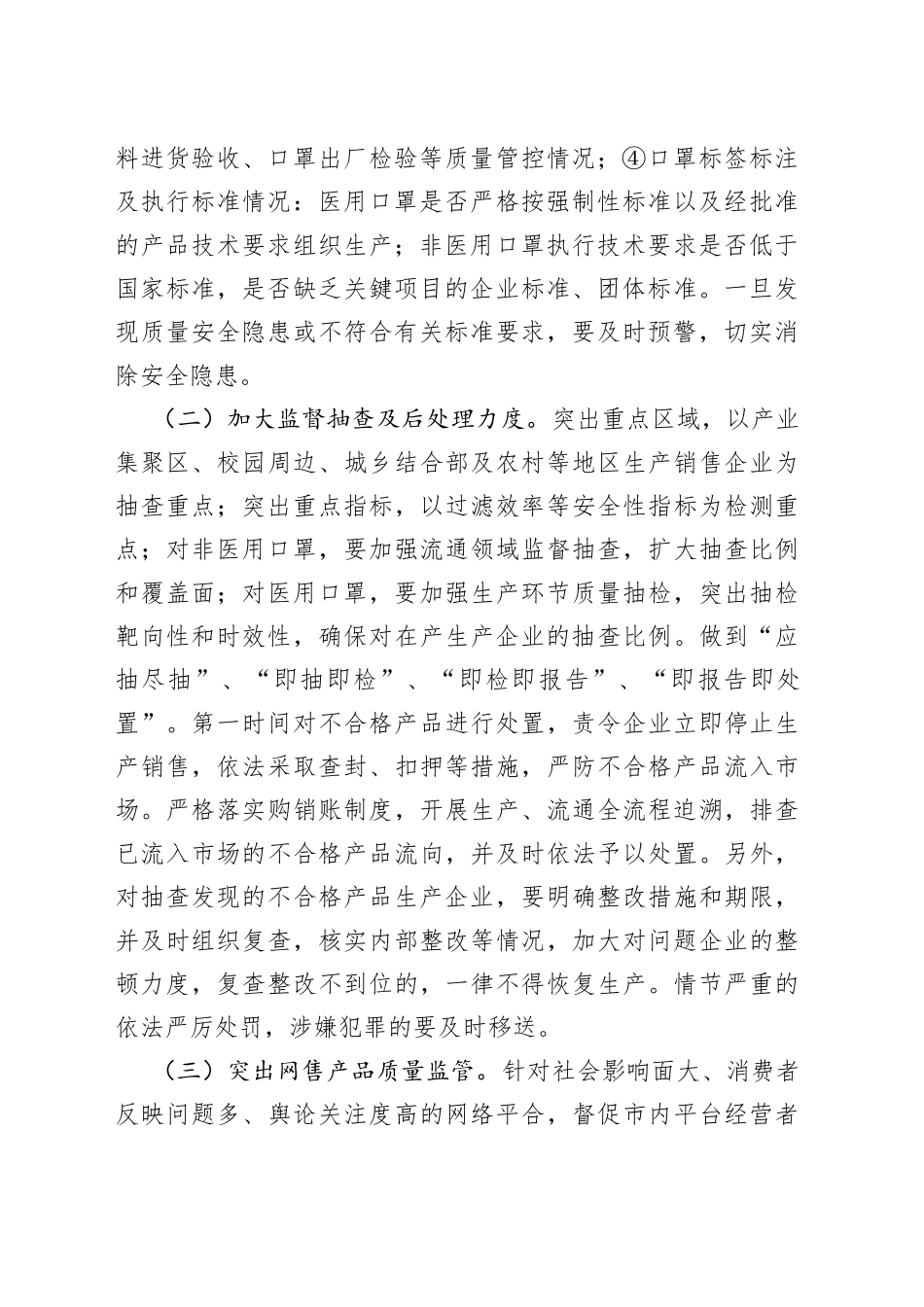 深入推进口罩质量监管促进口罩质量提升专项整治行动实施方案_第2页