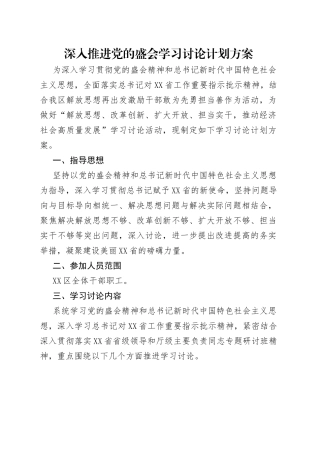 深入推进党的盛会学习讨论计划方案