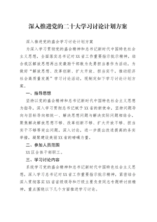 深入推进党的二十大学习讨论计划方案
