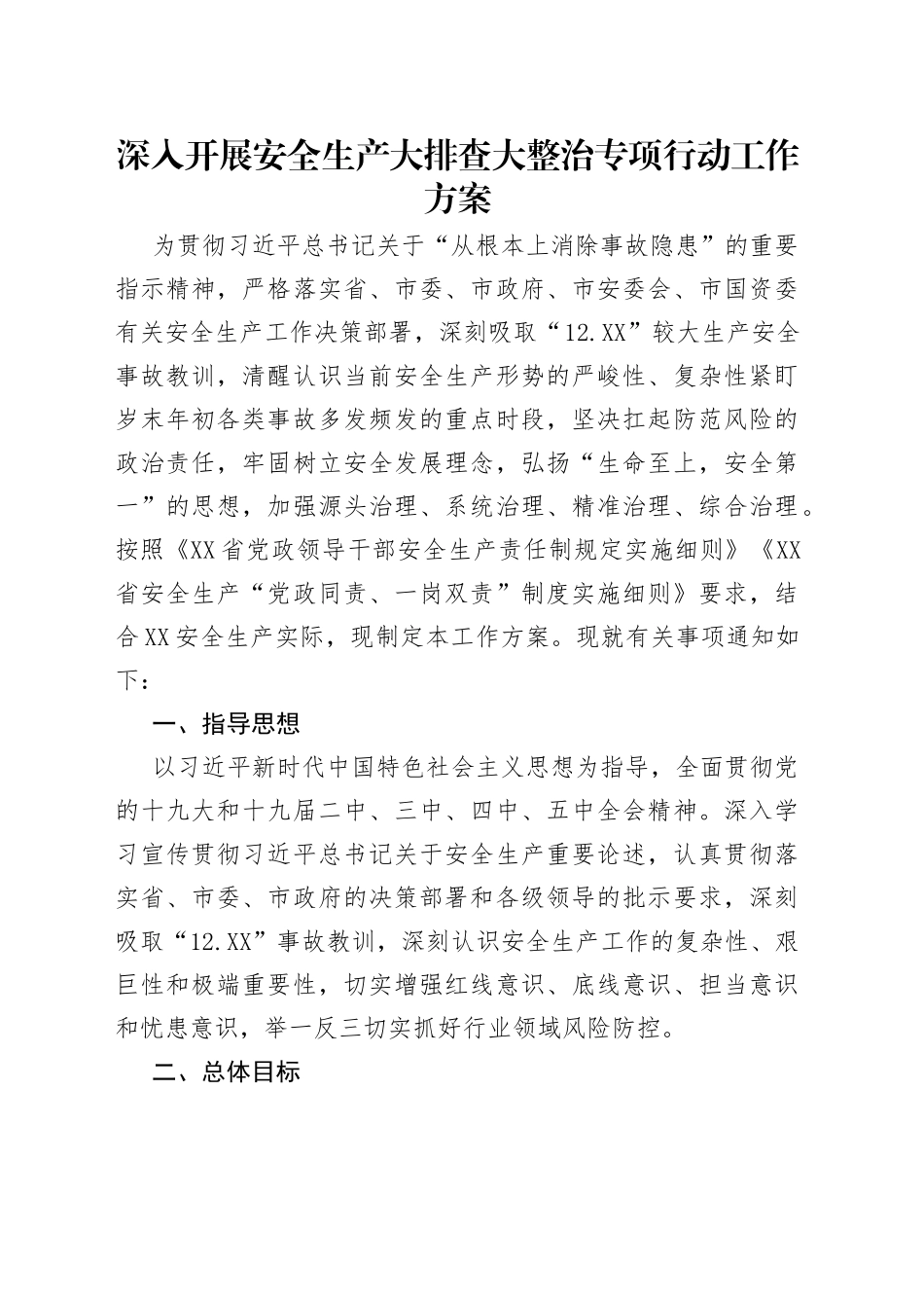 深入开展安全生产大排查大整治专项行动工作方案_第1页