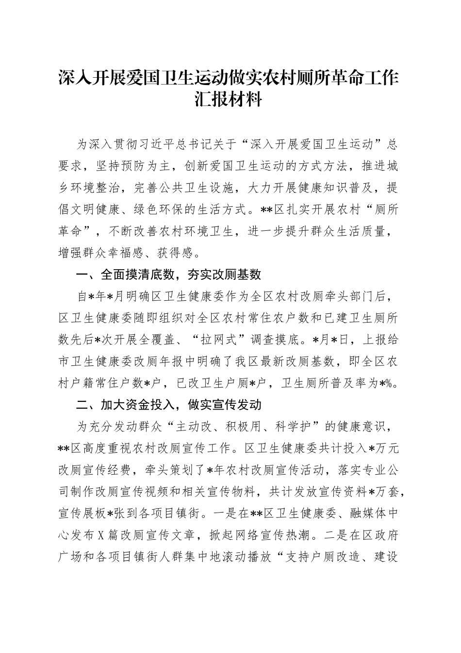 深入开展爱国卫生运动做实农村厕所革命工作汇报材料20_第1页