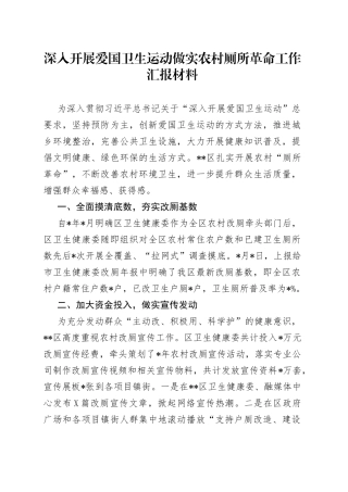 深入开展爱国卫生运动做实农村厕所革命工作汇报材料20