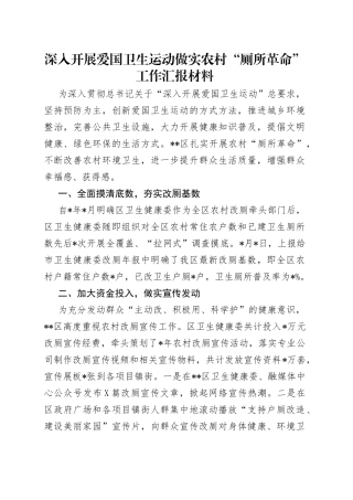 深入开展爱国卫生运动做实农村“厕所革命”工作汇报材料