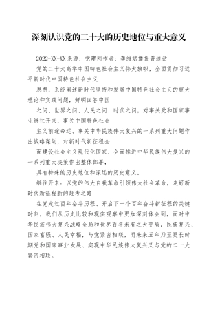 深刻认识党的二十大的历史地位与重大意义.1_1
