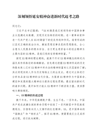 深刻领悟延安精神奋进新时代赶考之路