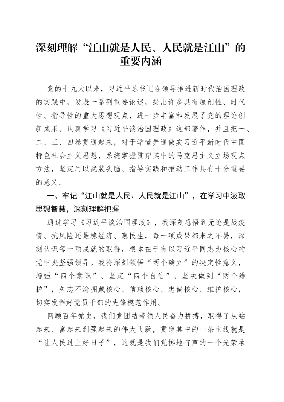 深刻理解“江山就是人民、人民就是江山”的重要内涵_第1页
