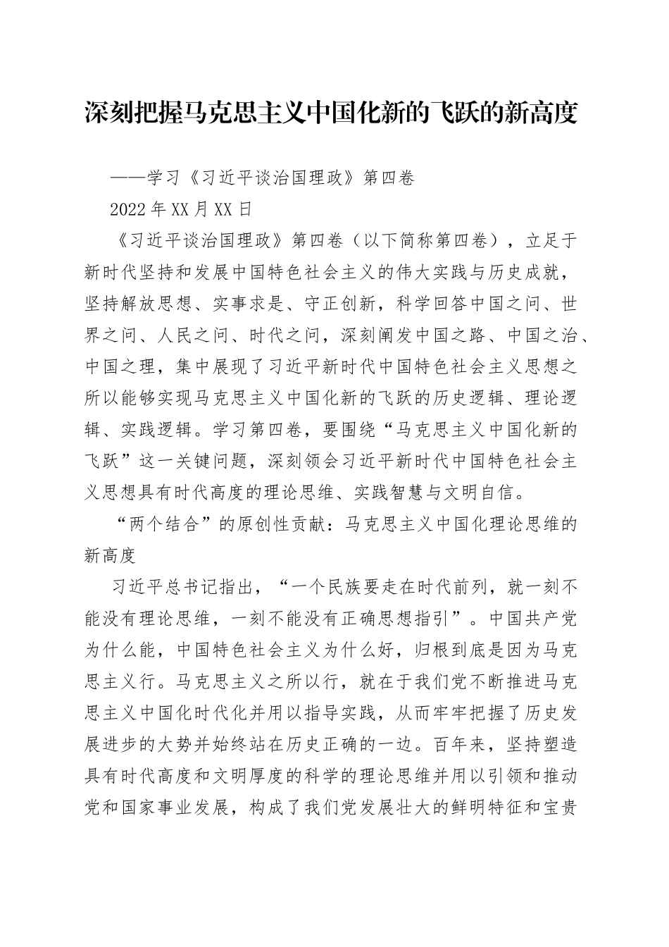 深刻把握马克思主义中国化新的飞跃的新高度——学习《习近平谈治国理政》第四卷10111_第1页