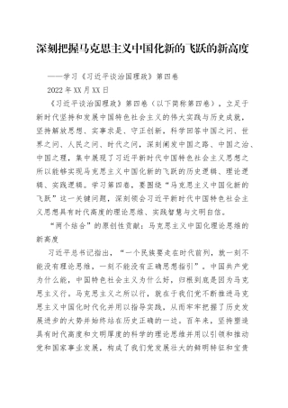 深刻把握马克思主义中国化新的飞跃的新高度——学习《习近平谈治国理政》第四卷10111