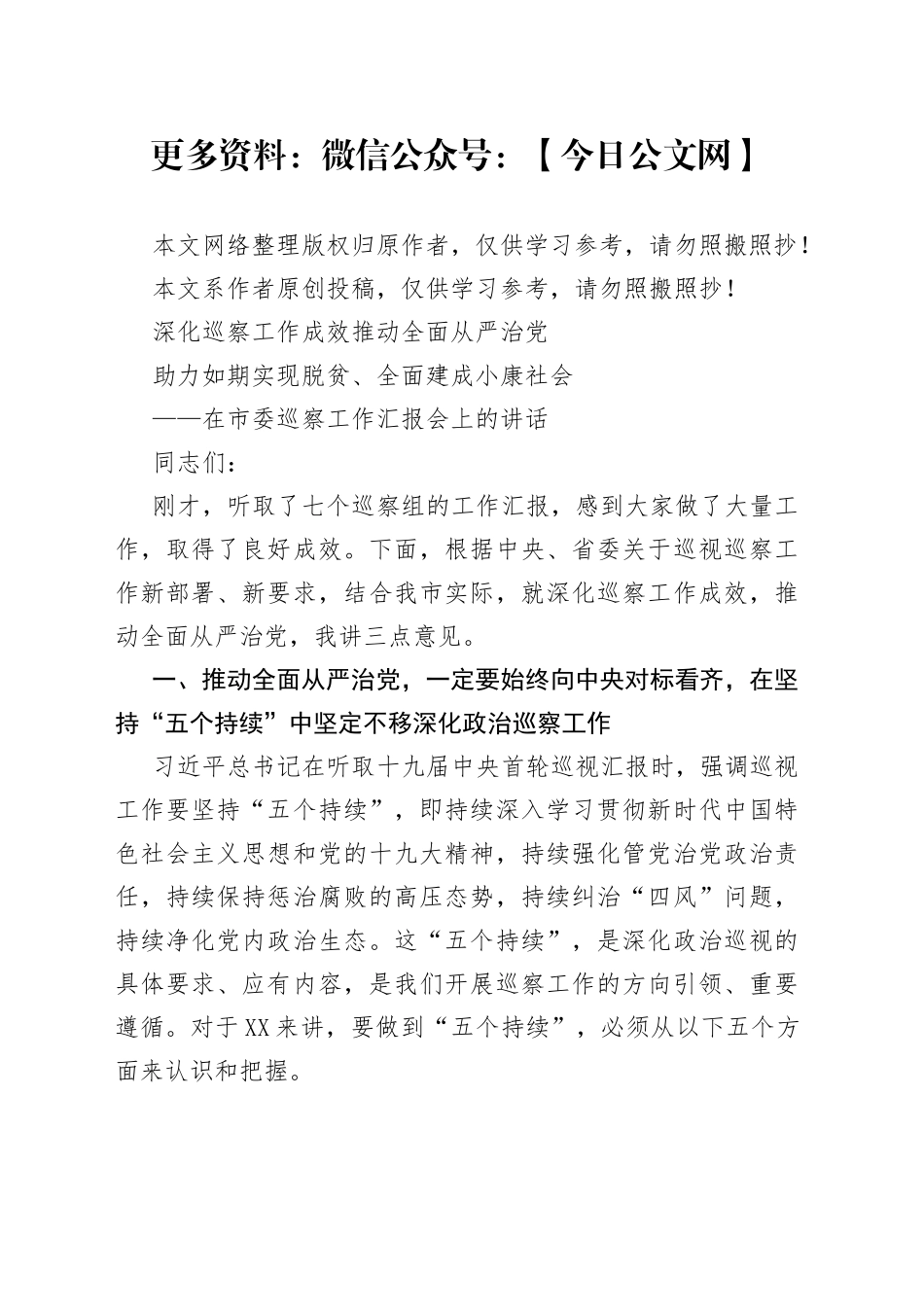 深化巡察工作成效推动全面从严治党助力如期实现脱贫全面建成小康社会在市委巡察工作汇报会上的讲话_第1页