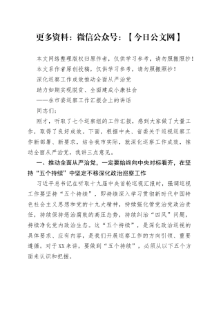 深化巡察工作成效推动全面从严治党助力如期实现脱贫全面建成小康社会在市委巡察工作汇报会上的讲话