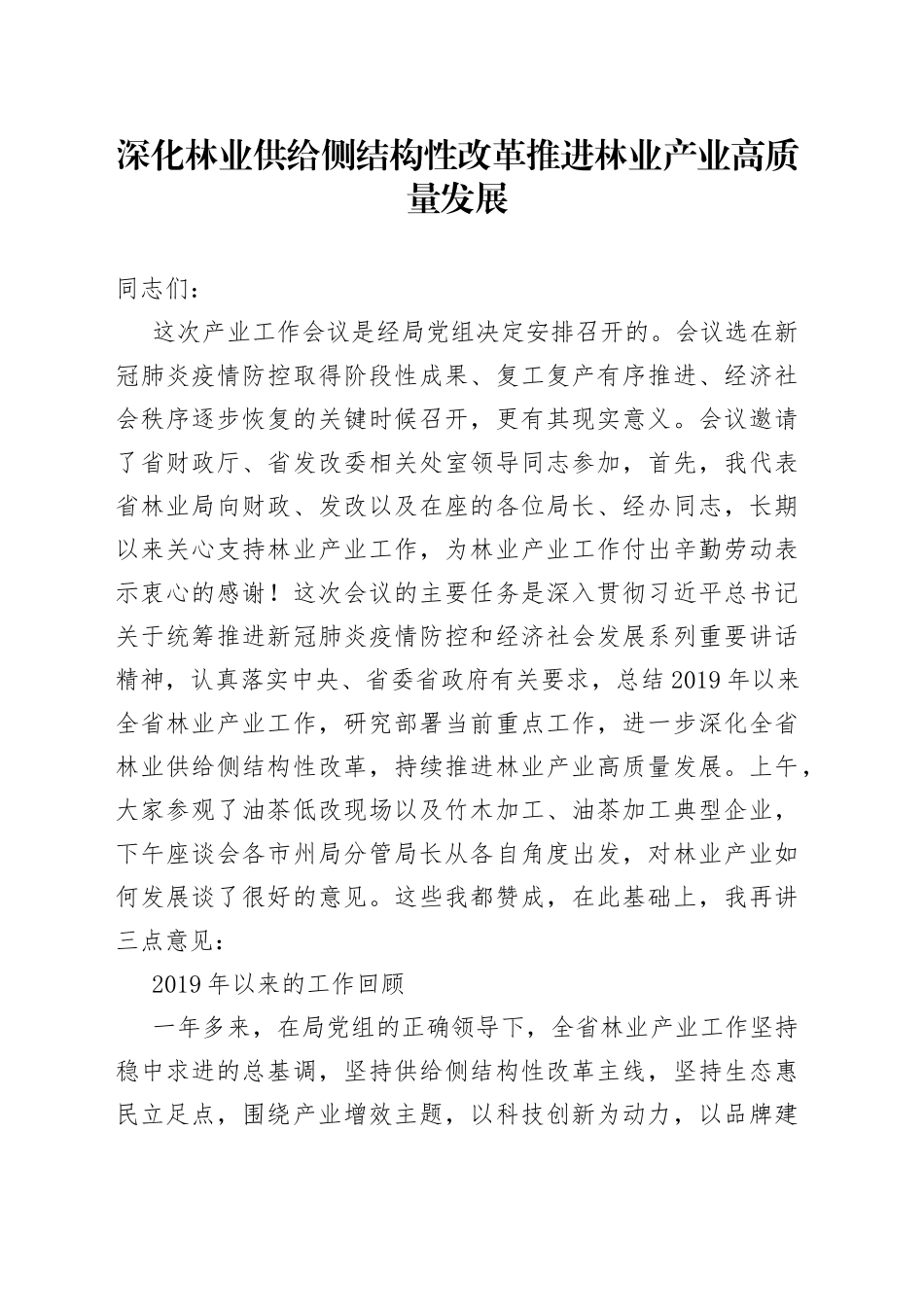 深化林业供给侧结构性改革推进林业产业高质量发展7271_第1页