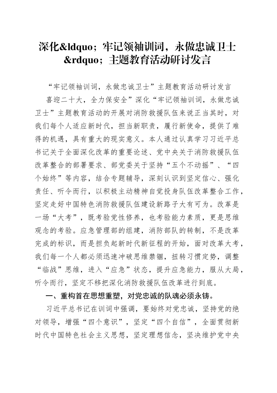 深化牢记领袖训词，永做忠诚卫士主题教育活动研讨发言_第1页